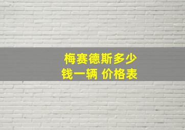 梅赛德斯多少钱一辆 价格表